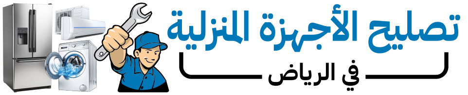 صيانة المكيفات والغسالات بالرياض